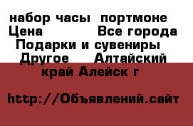 набор часы  портмоне › Цена ­ 2 990 - Все города Подарки и сувениры » Другое   . Алтайский край,Алейск г.